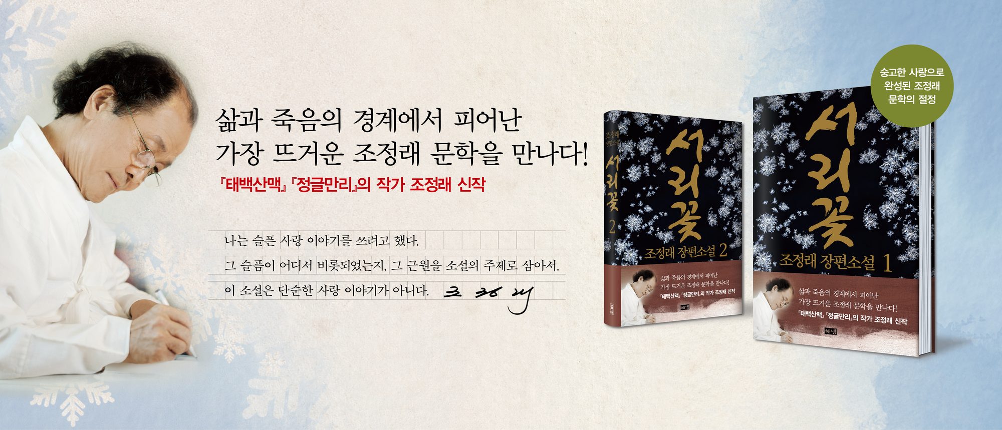 조정래 작가와 『서리꽃』 1·2권 표지. 삶과 죽음의 경계에서 피어난 가장 뜨거운 조정래 문학을 만나다