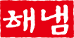 해냄
